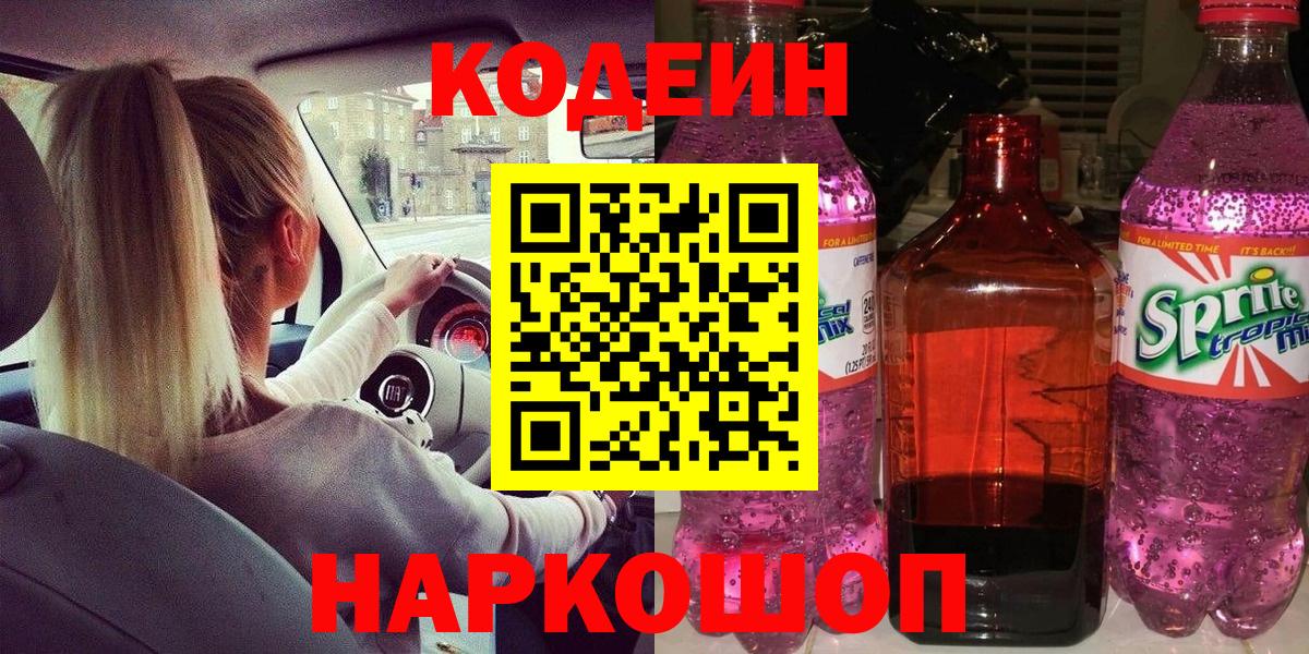 Кодеиновый сироп Lean Purple Drank  Вход с VPN  Краснознаменск  Кодеиновый сироп Lean Purple Drank 